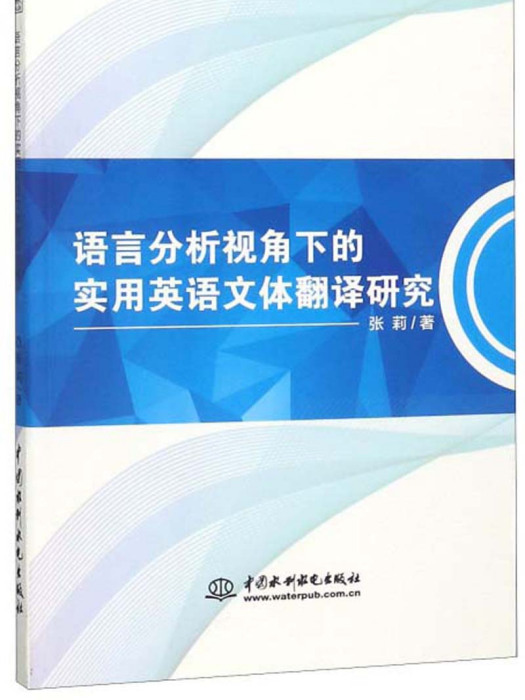 語言分析視角下的實用英語文體翻譯研究