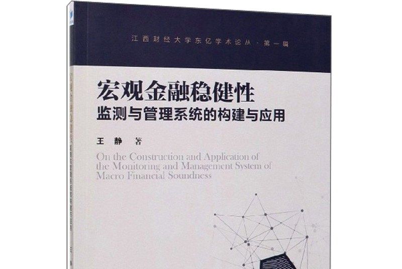 巨觀金融穩健性監測與管理系統的構建與套用