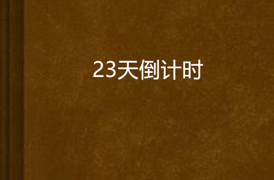 23天倒計時