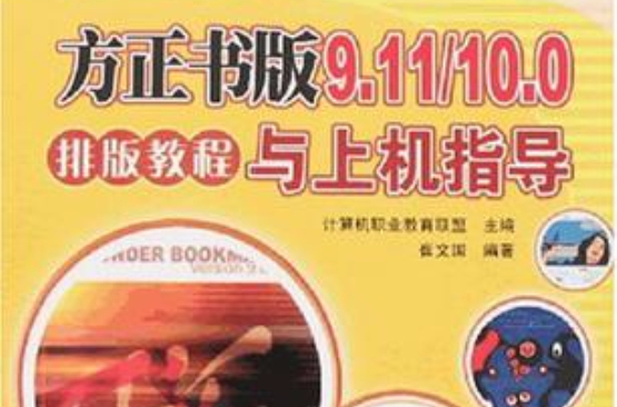 方正書版9.11/10.0排版教程與上機指導