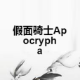 假面騎士Apocrypha