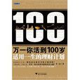 萬一你活到100歲：適用一生的理財計畫