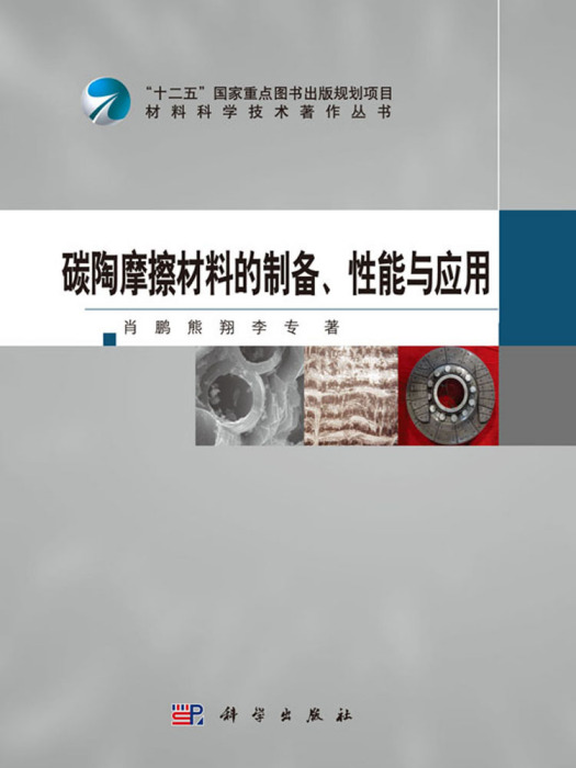 碳陶摩擦材料的製備、性能與套用