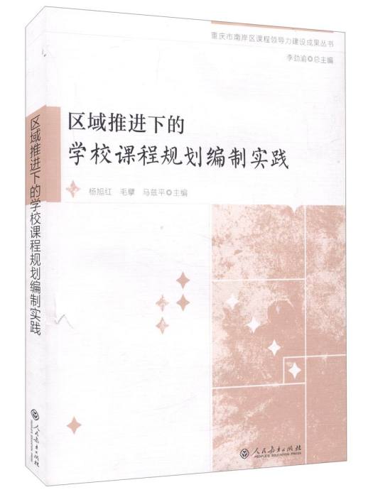 區域推進下的學校課程規劃編制實踐