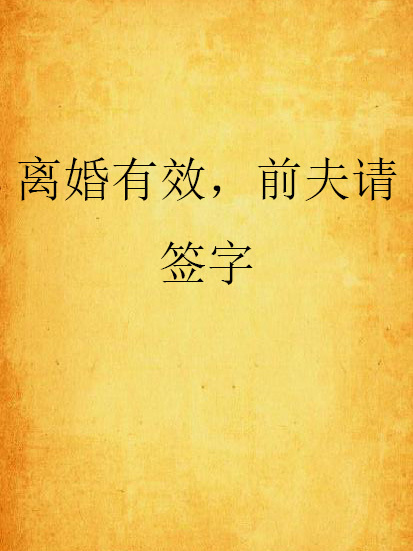 離婚有效，前夫請簽字