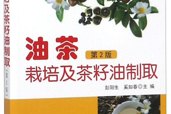 油茶栽培及茶籽油製取·第2版