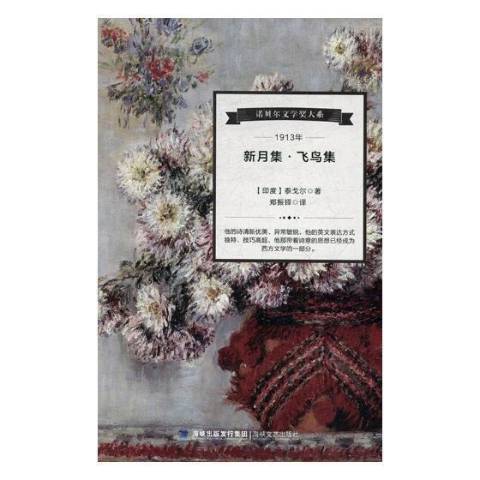 新月集·飛鳥集(2017年海峽文藝出版社出版的圖書)