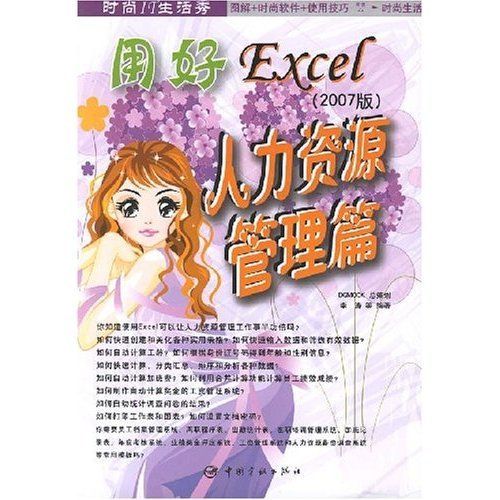 用好Excel：人力資源管理篇