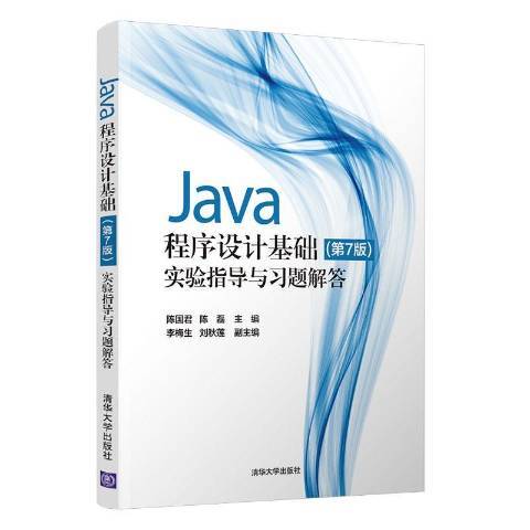 Java程式設計基礎第7版實驗指導與習題解答