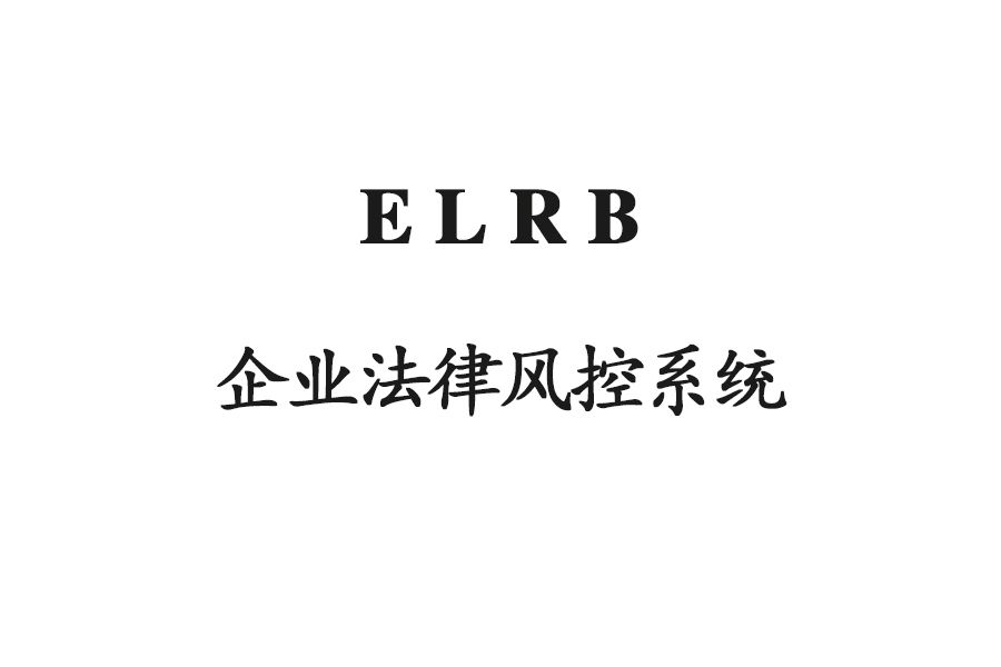 ELRB企業法律風控系統