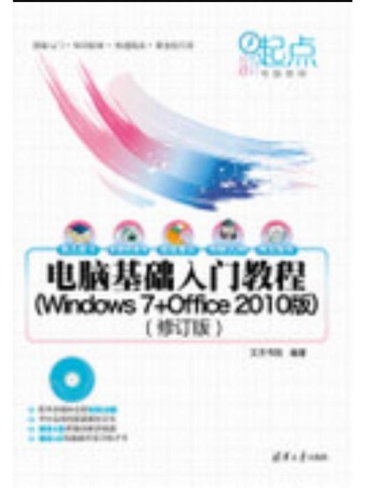 電腦基礎入門教程（Windows 7+Office 2010版）（修訂版）