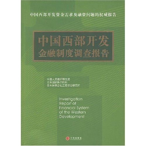 中國西部開發金融制度調查報告