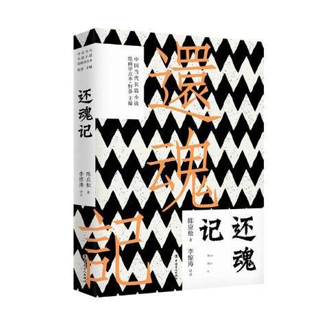 還魂記(2020年工人出版社出版的圖書)