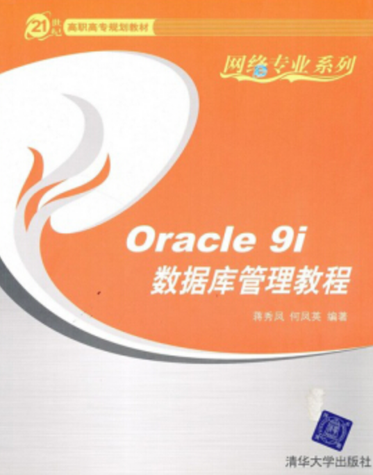 Oracle 9i資料庫管理教程