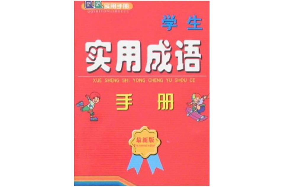 最新學生成語實用手冊