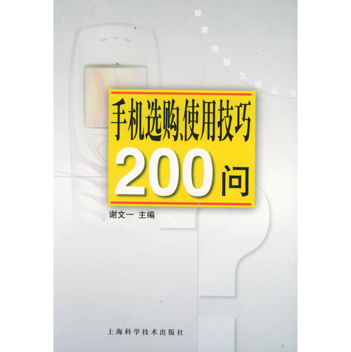 手機選購使用技巧200問