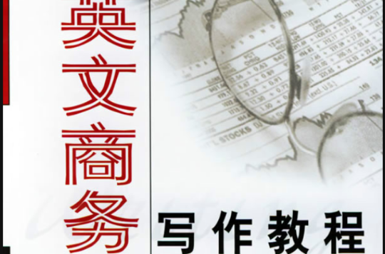 高校英語選修課系列教材·英文商務寫作教程