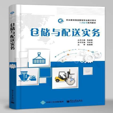 倉儲與配送實務(2019年電子工業出版社出版的圖書)