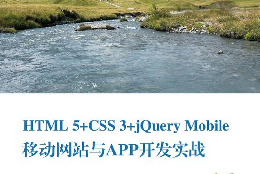 HTML 5 CSS 3 jQuery Mobile移動網站與APP開發實戰