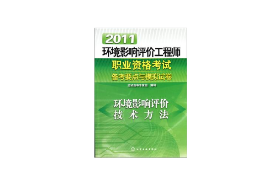 環境影響評價師考試科目：環境影響評價技術方法