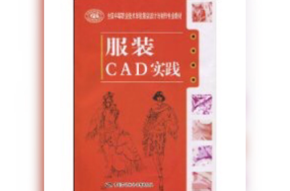 服裝CAD實踐