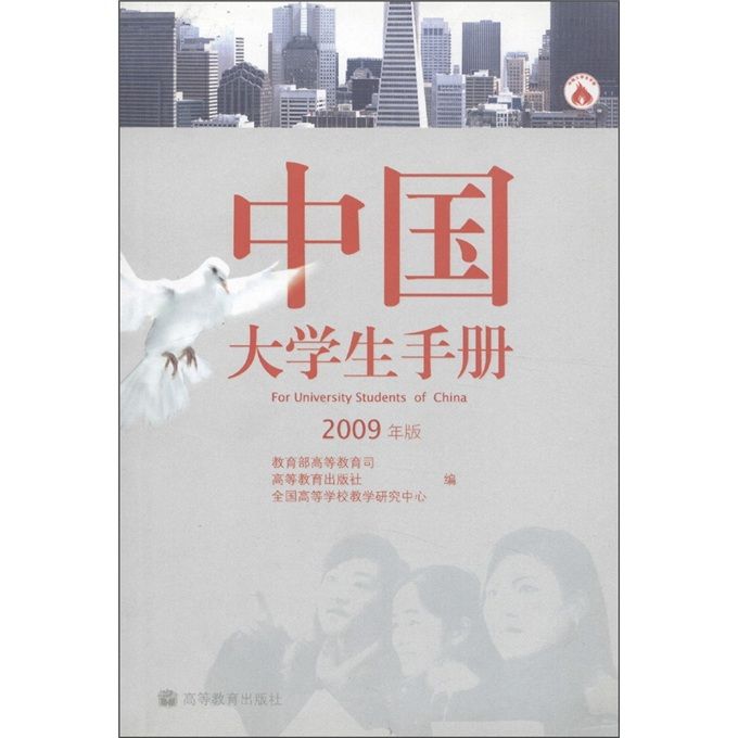 中國大學生手冊（2009年版）