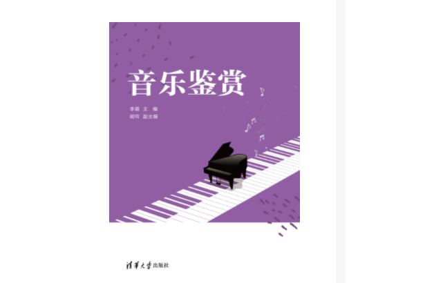 音樂鑑賞(2023年清華大學出版社出版的圖書)