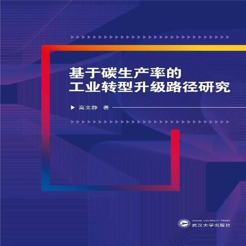 基於碳生產率的工業轉型升級路徑研究