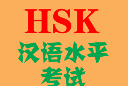 hsk題庫