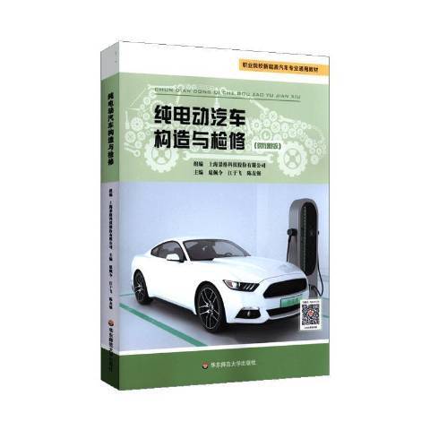 純電動汽車構造與檢修(2021年華東師範大學出版社出版的圖書)