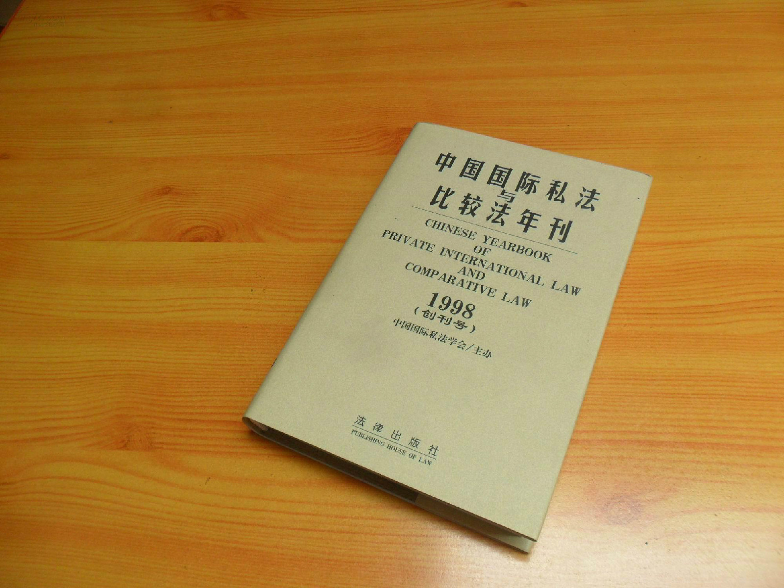 中國國際私法與比較法年刊·2010