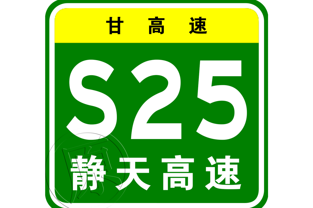 靜寧—天水高速公路(靜天高速公路)