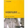 環境保護法教程(法律出版社創作的網路小說)