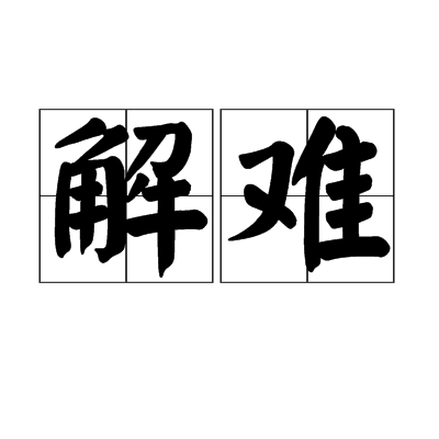 解難(詞語)