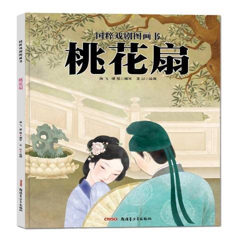 桃花扇(2019年新疆青少年出版社出版的圖書)