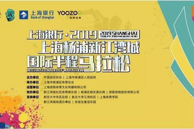 2019上海楊浦新江灣城國際半程馬拉松賽