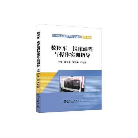 數控車、銑床編程與操作實訓指導