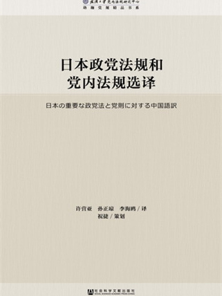 日本政黨法規和黨內法規選譯