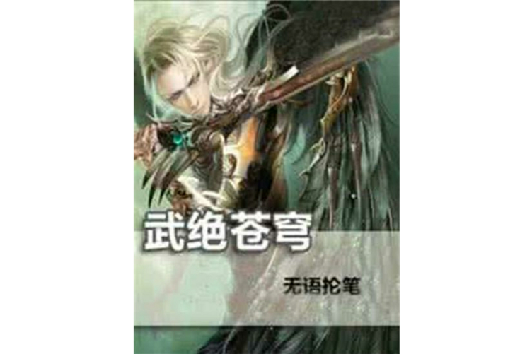 武絕蒼穹(無語掄筆創作的網路小說)