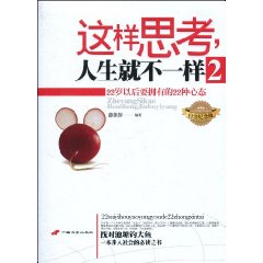 這樣思考人生就不一樣：22歲以後要擁有的22種心態