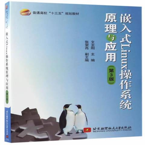 嵌入式Linux作業系統原理與套用第3版