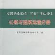 交通運輸系統“五五”普法讀本-公路與道路運輸分冊