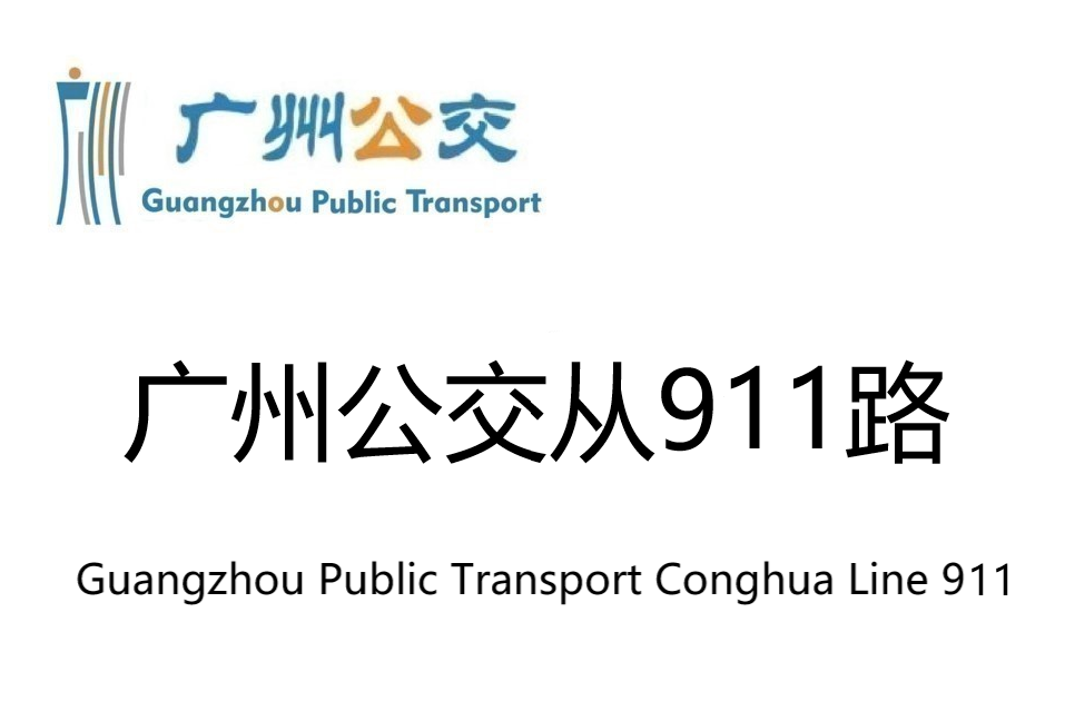 廣州公交從911路