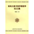 黃純元圖書館學情報學論文集