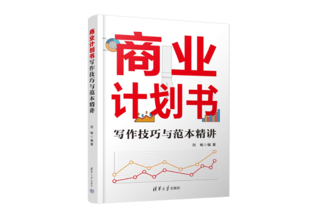 商業計畫書寫作技巧與範本精講