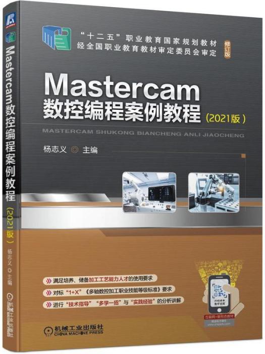 Mastercam數控編程案例教程（2021版）