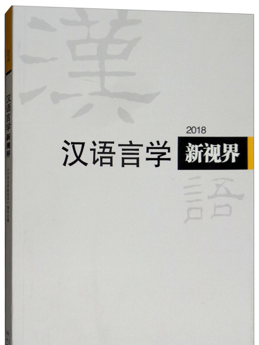 漢語言學新視界2018