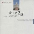 凌工路2號/大連理工大學文化建設叢書