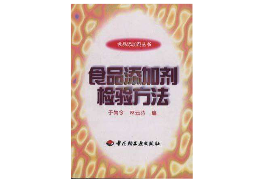 食品添加劑檢驗方法/食品添加劑叢書