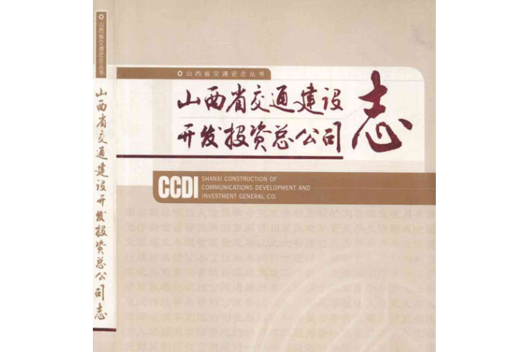 山西省交通建設開發投資總公司志